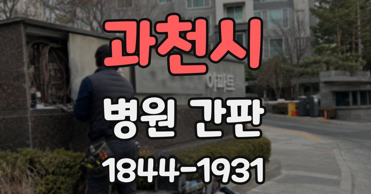 과천시 병원 간판