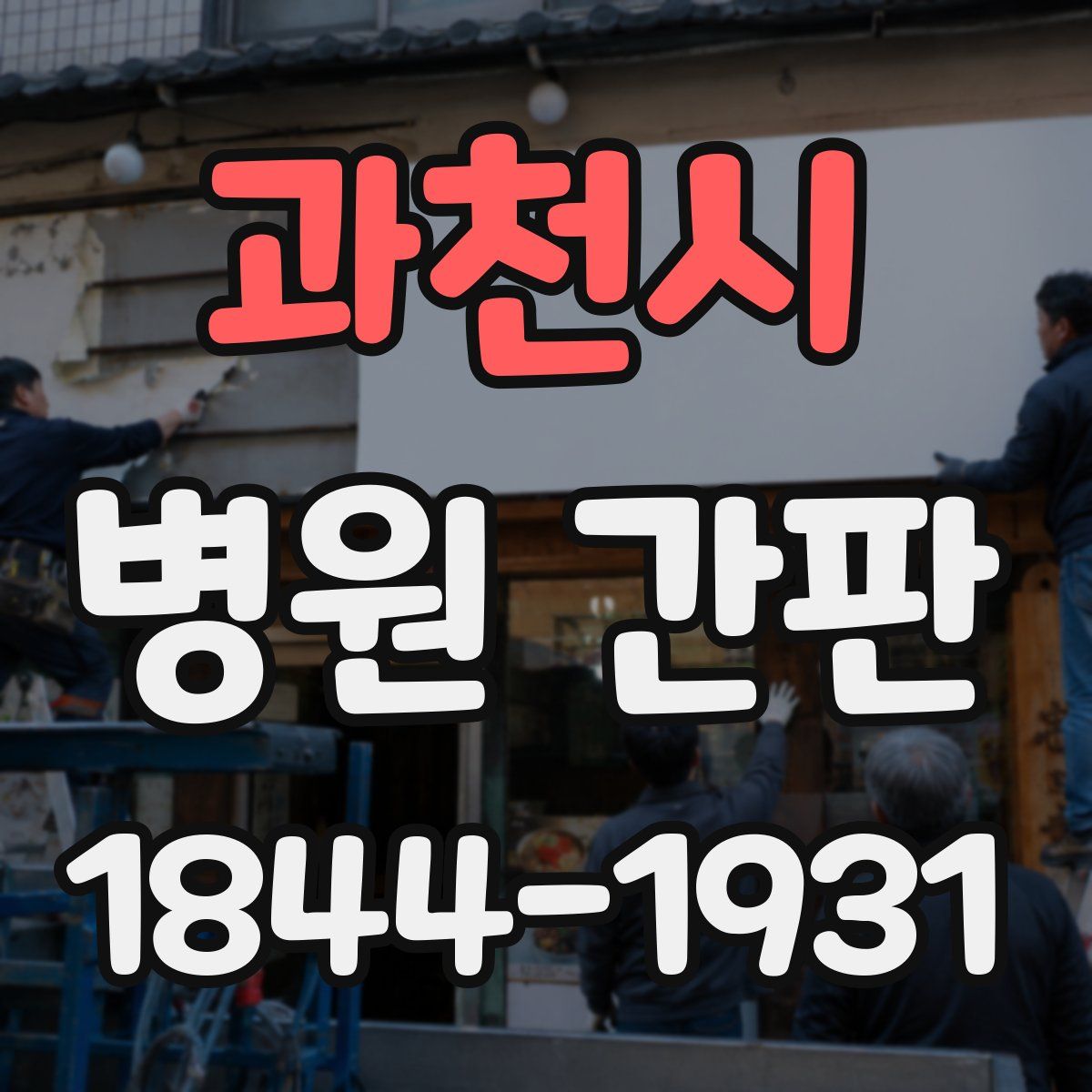 과천시 병원 간판