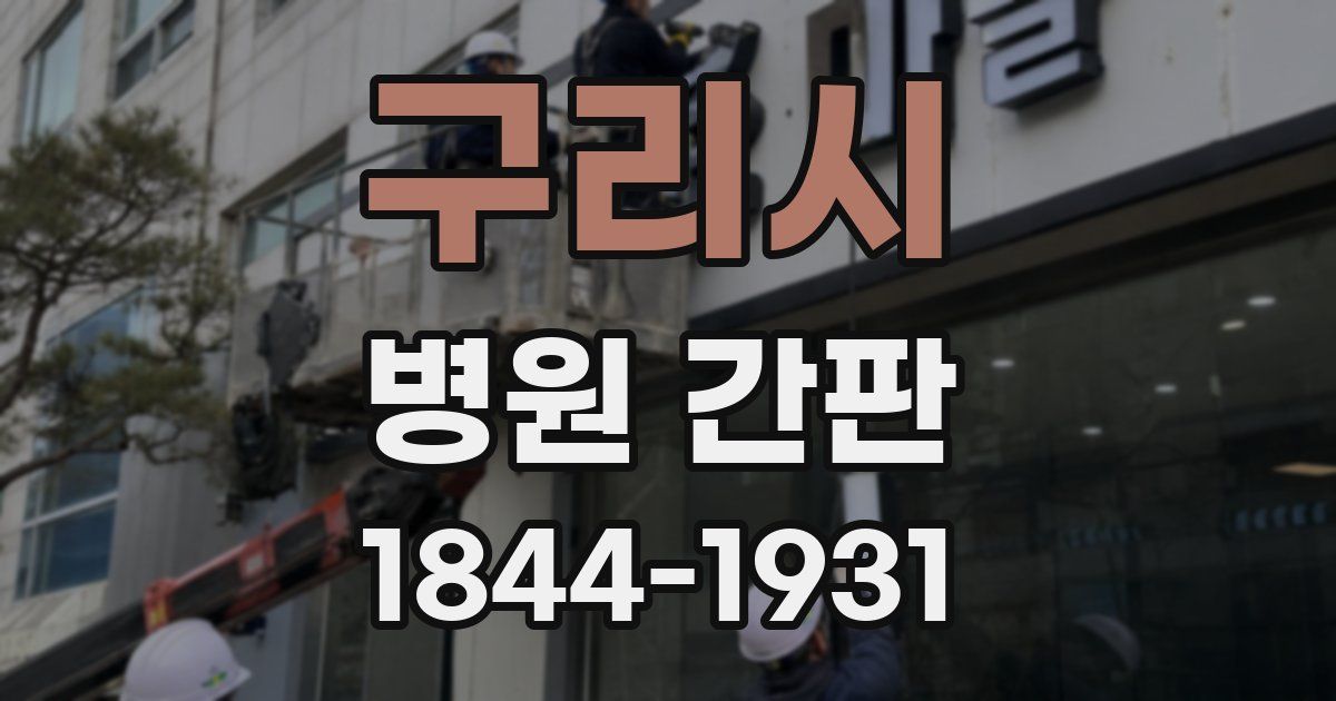구리시 병원 간판