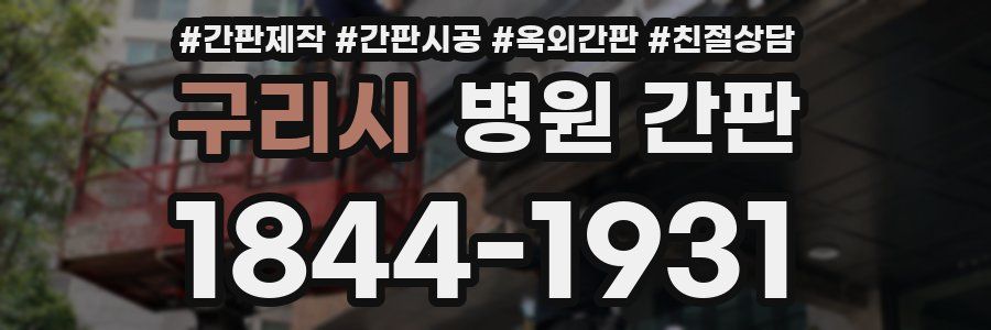 구리시 병원 간판