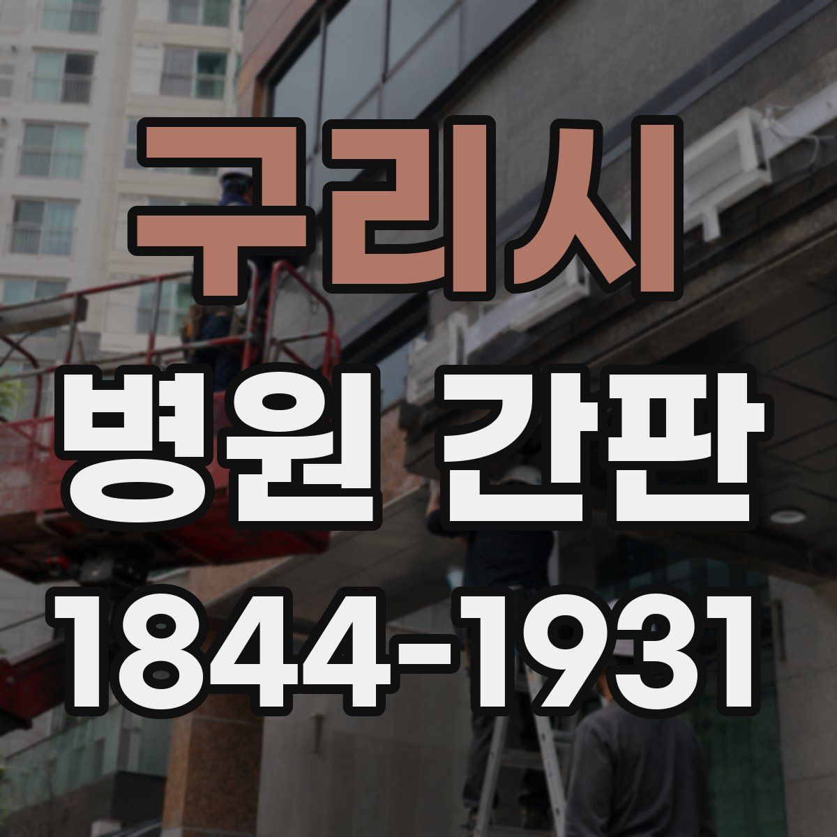 구리시 병원 간판