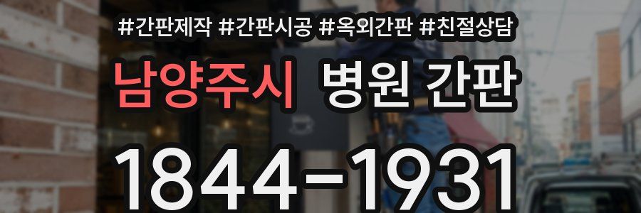 남양주시 병원 간판