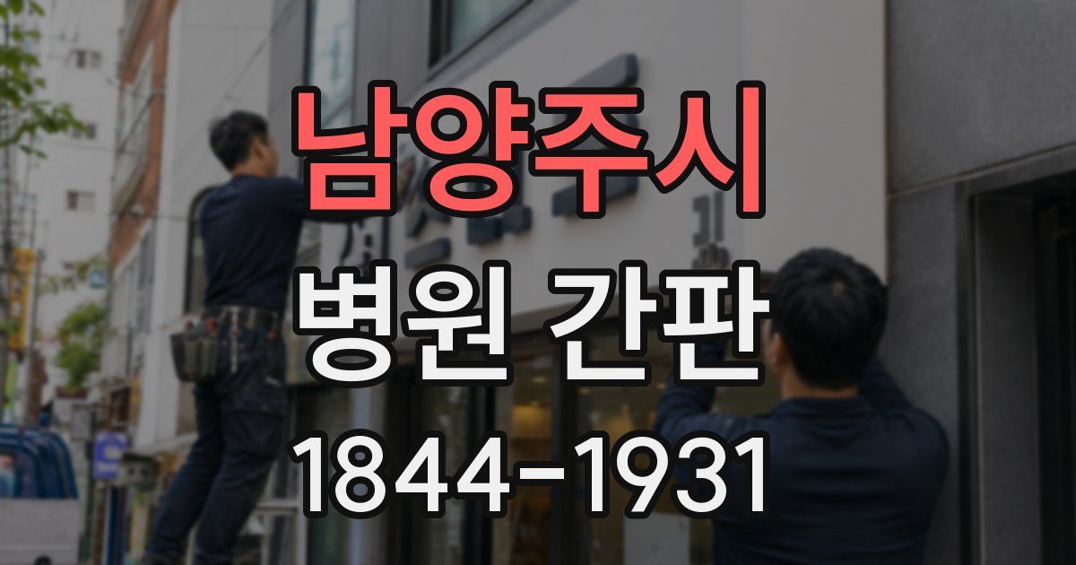 남양주시 병원 간판