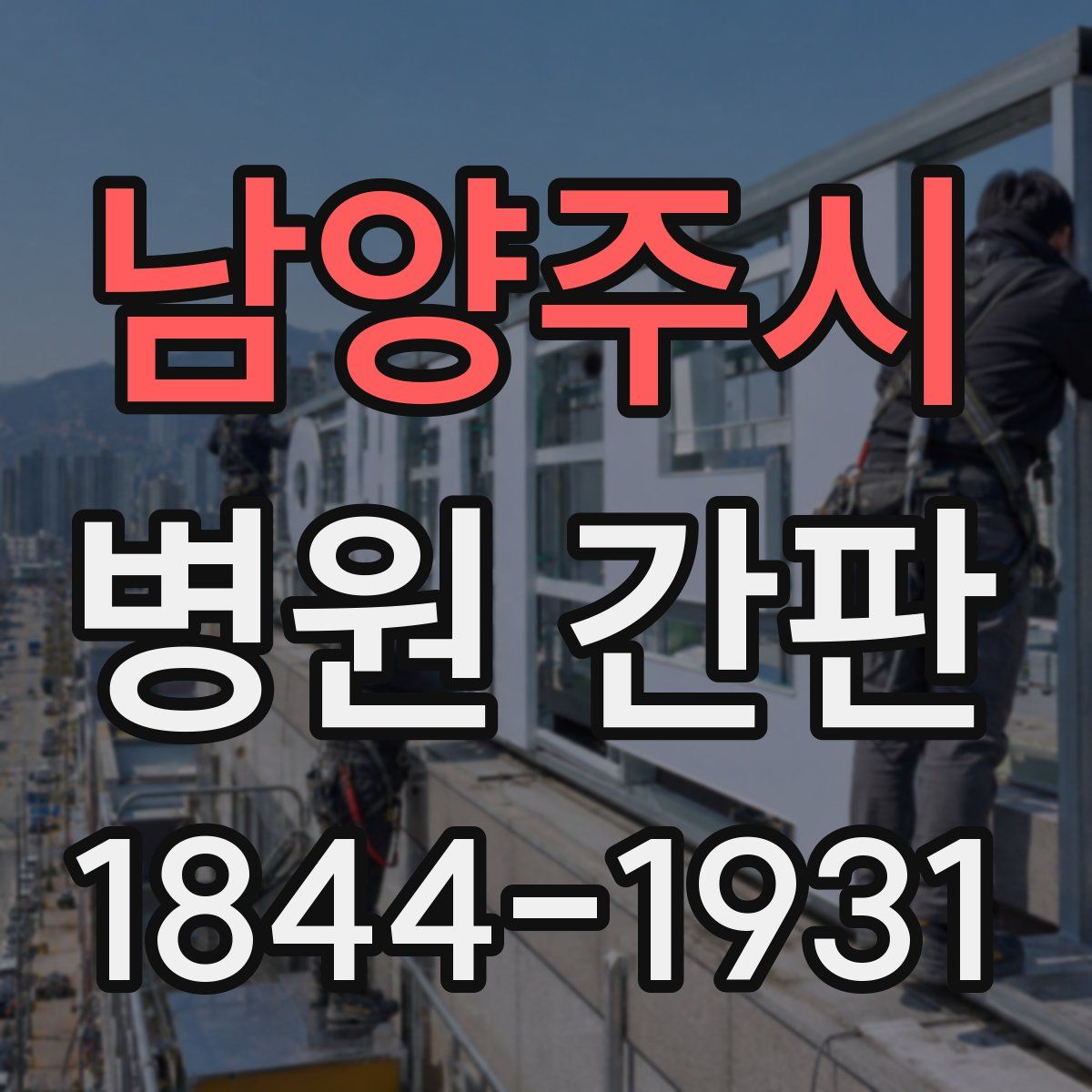 남양주시 병원 간판