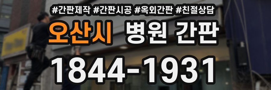 오산시 병원 간판