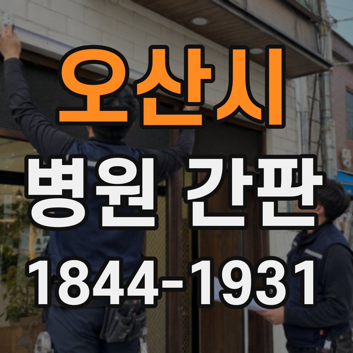 오산시 병원 간판