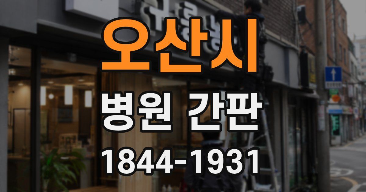 오산시 병원 간판