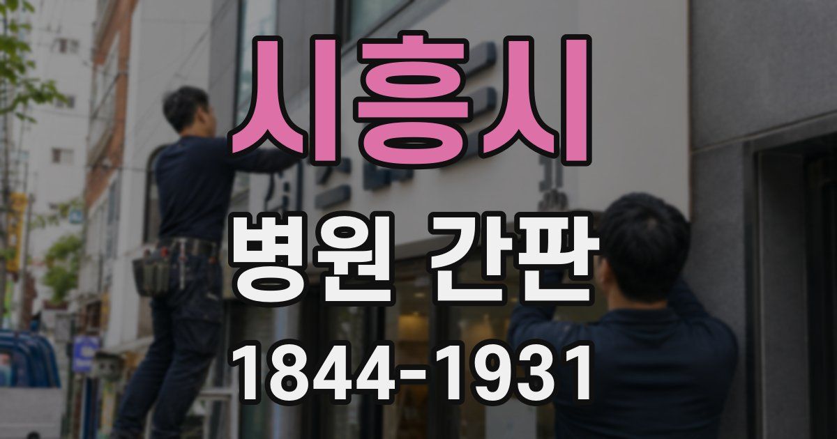 시흥시 병원 간판