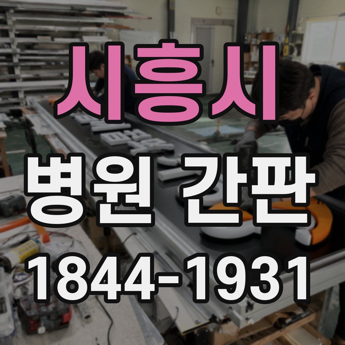 시흥시 병원 간판