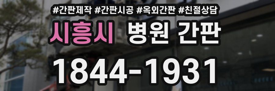 시흥시 병원 간판