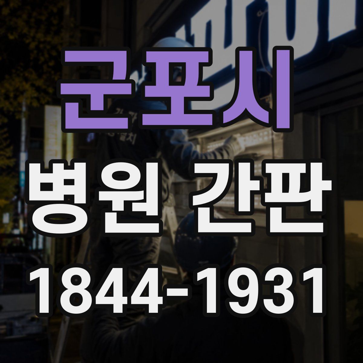 군포시 병원 간판