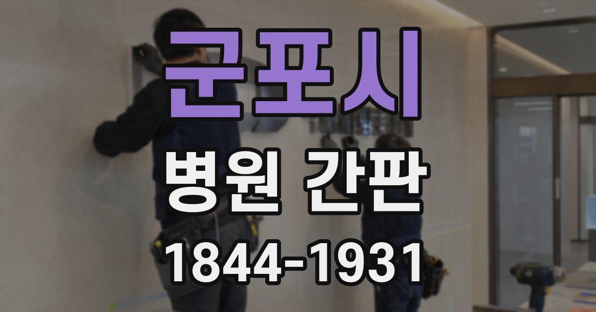 군포시 병원 간판