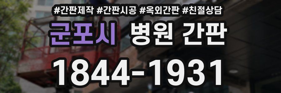 군포시 병원 간판