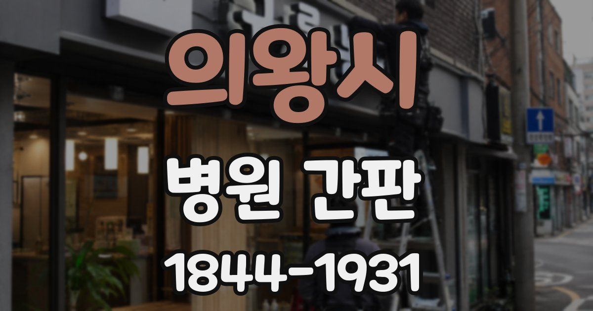 의왕시 병원 간판