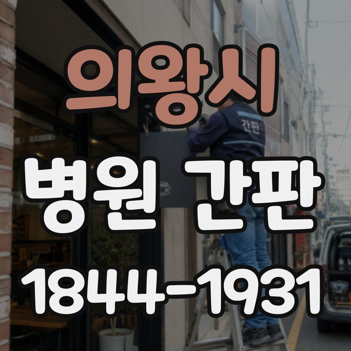 의왕시 병원 간판