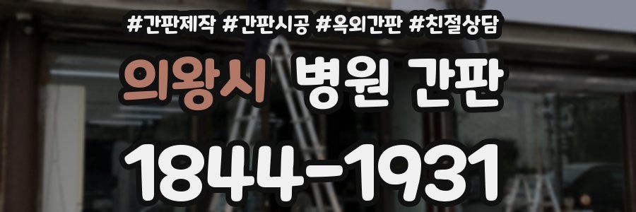 의왕시 병원 간판