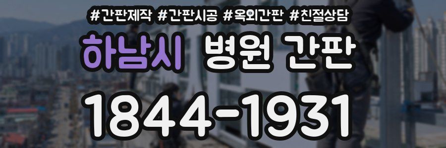 하남시 병원 간판