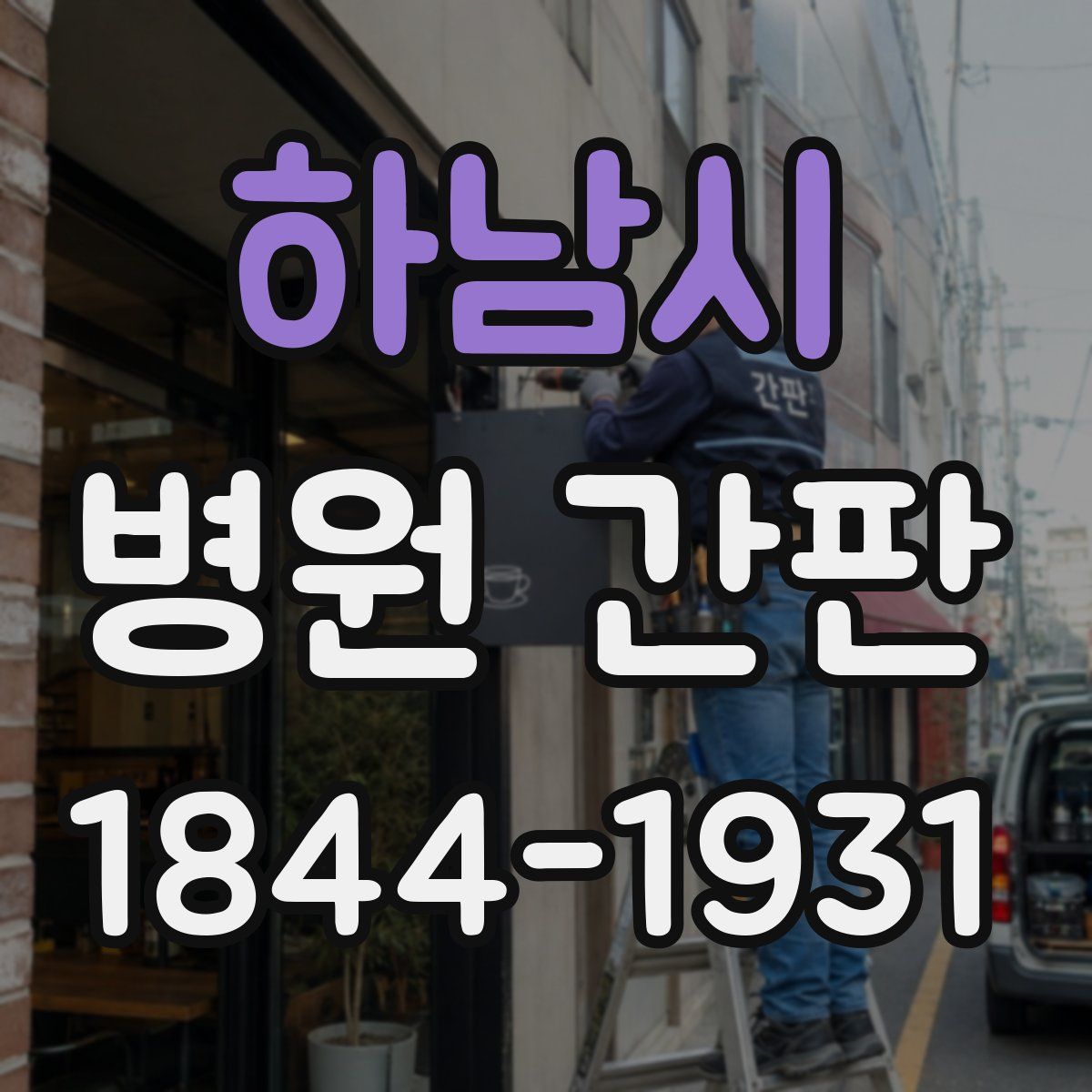 하남시 병원 간판