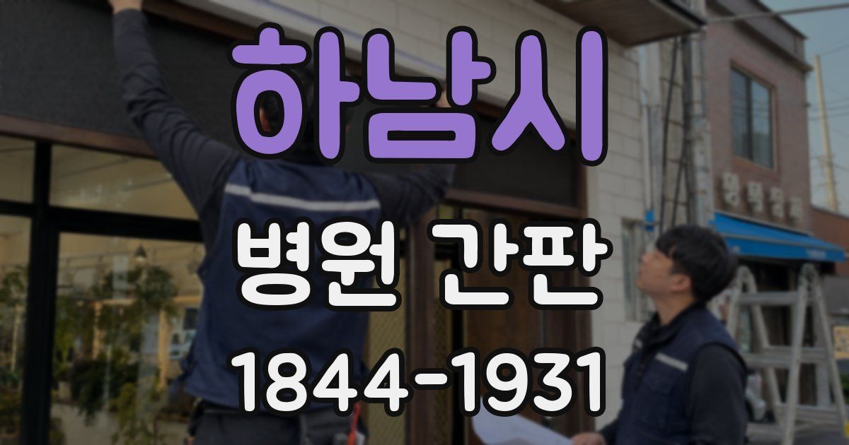 하남시 병원 간판