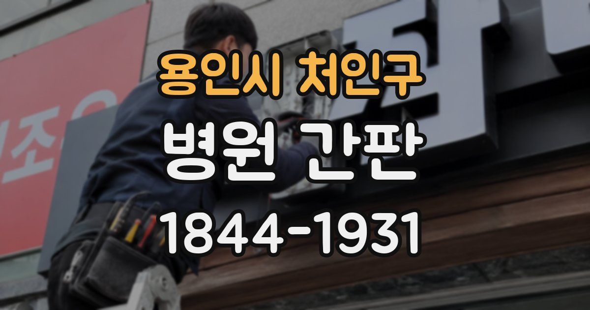 용인시 처인구 병원 간판
