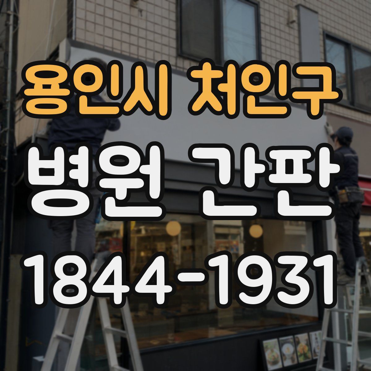 용인시 처인구 병원 간판