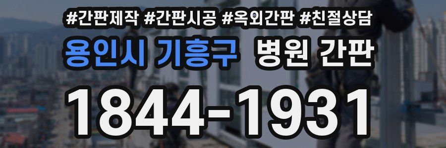 용인시 기흥구 병원 간판