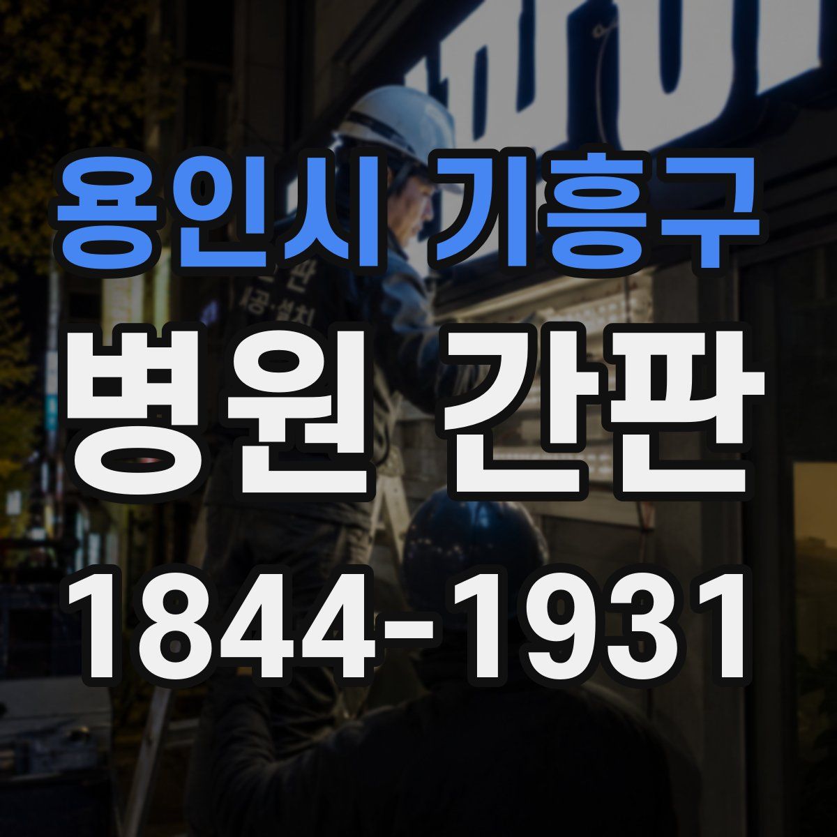 용인시 기흥구 병원 간판