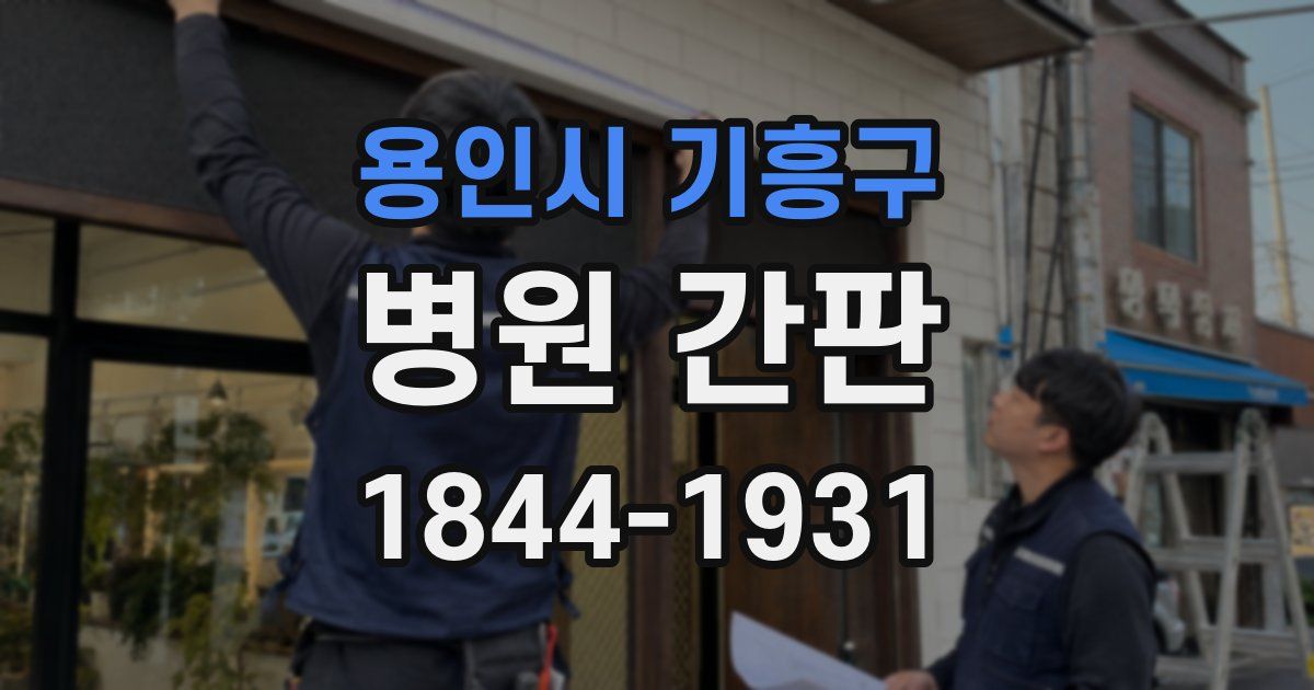 용인시 기흥구 병원 간판