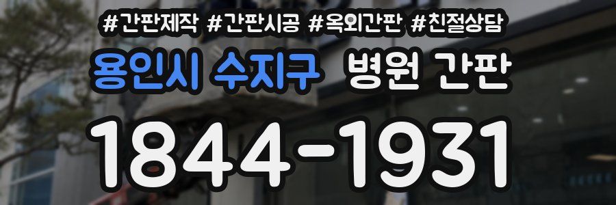 용인시 수지구 병원 간판
