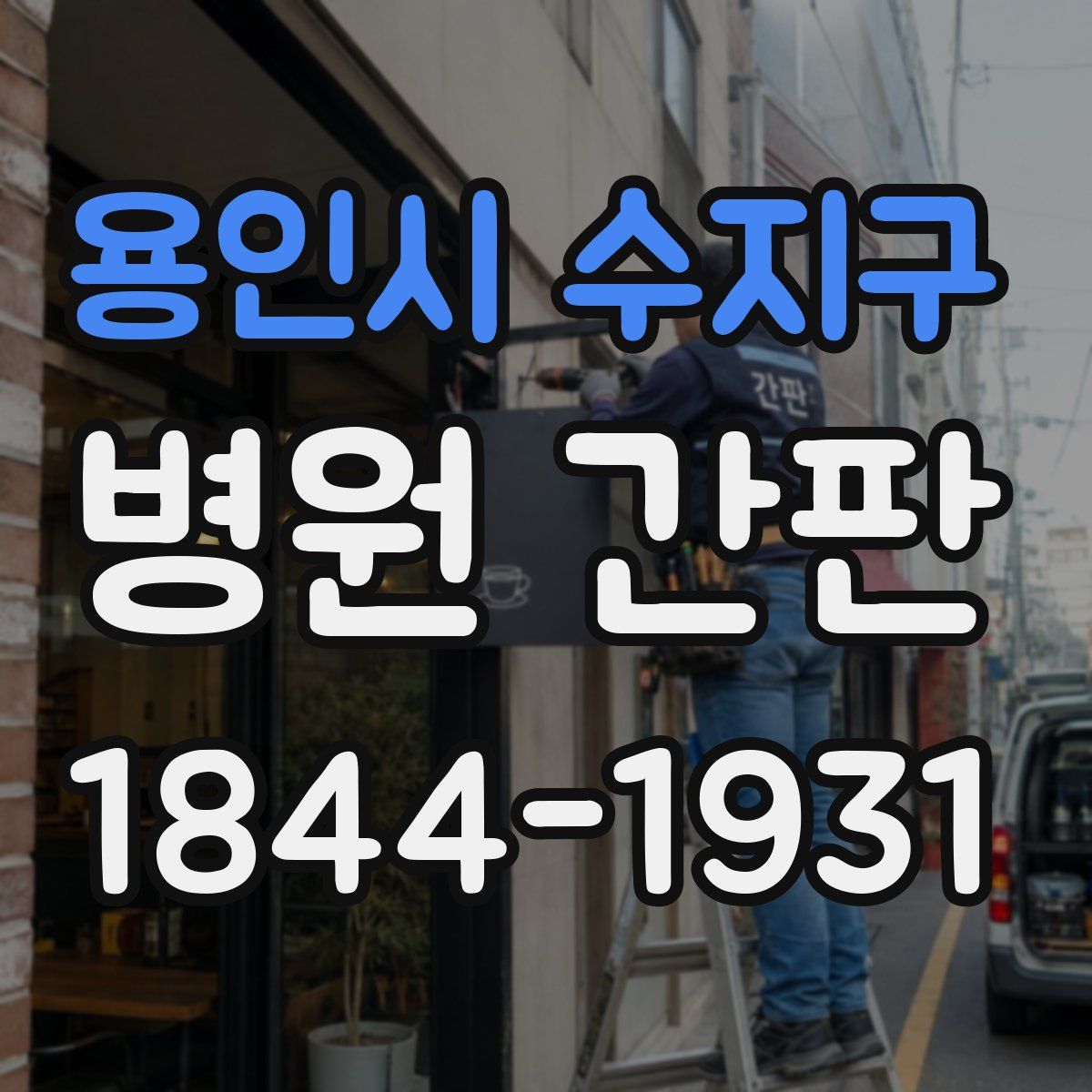 용인시 수지구 병원 간판