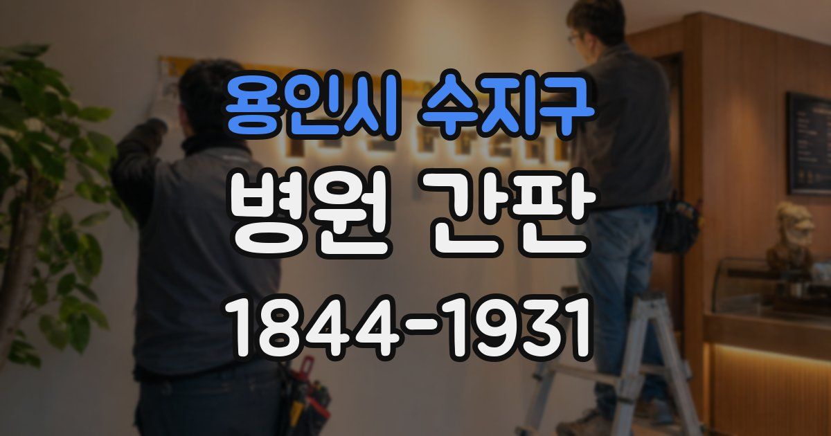 용인시 수지구 병원 간판