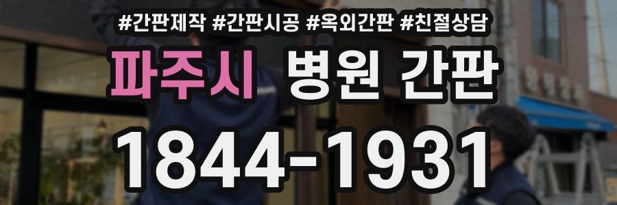 파주시 병원 간판