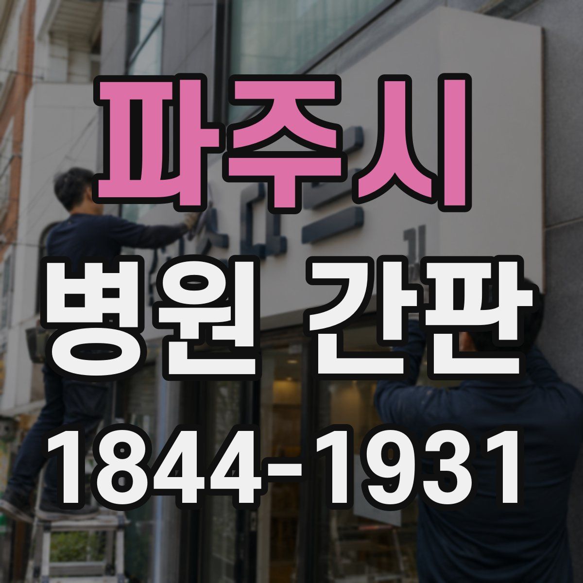 파주시 병원 간판
