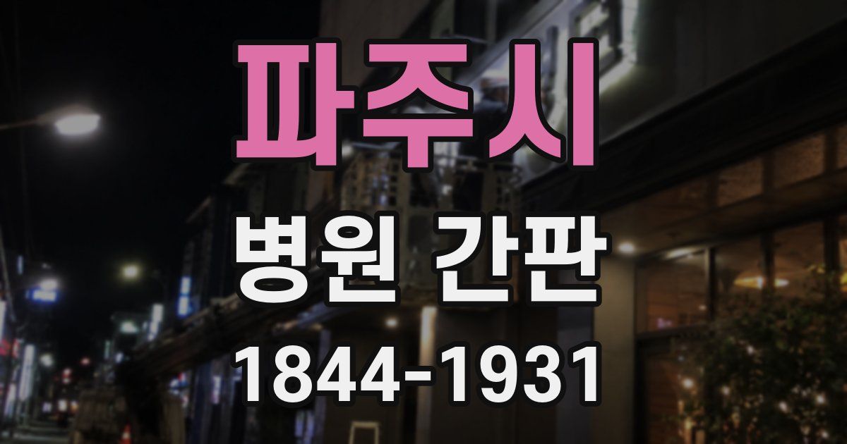 파주시 병원 간판