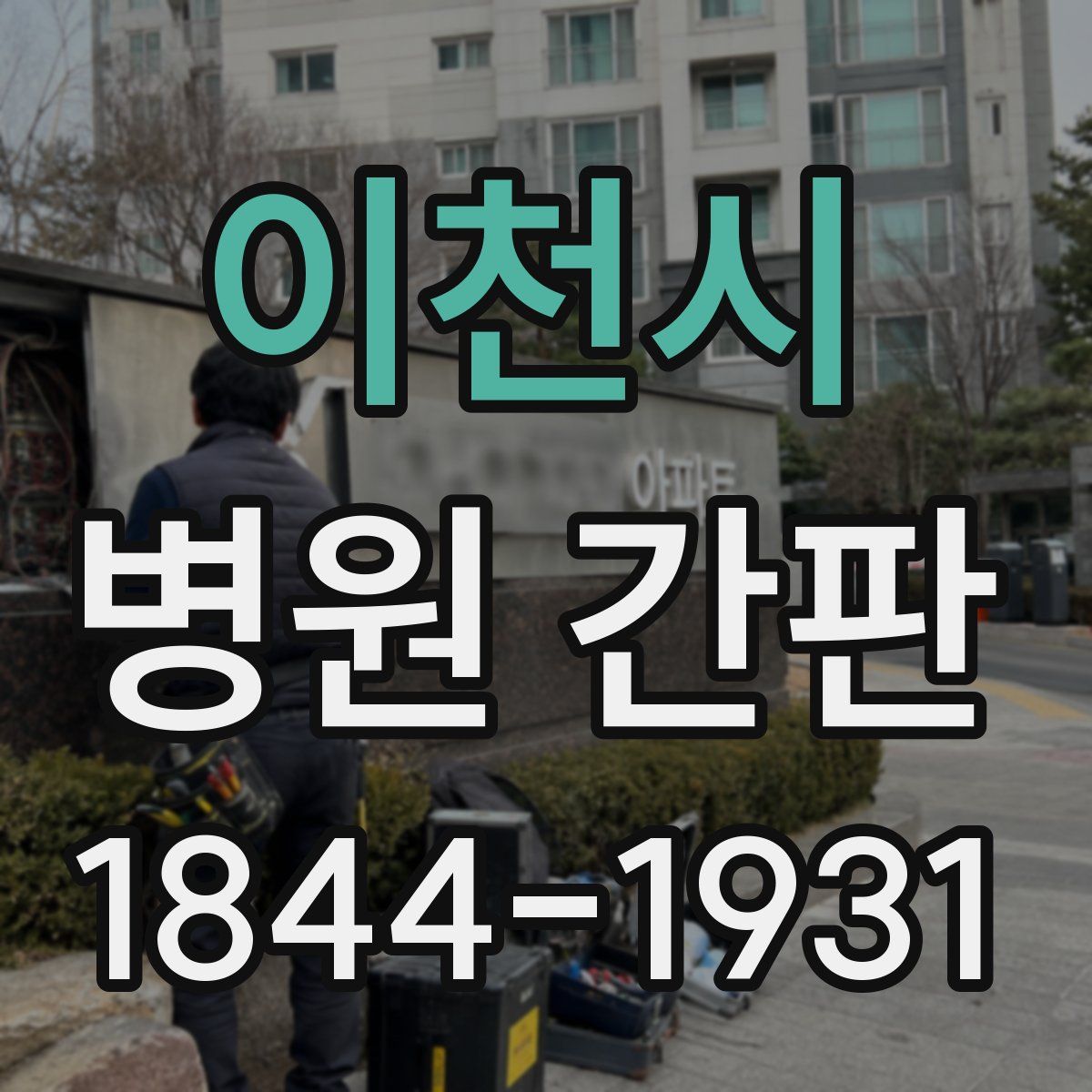 이천시 병원 간판