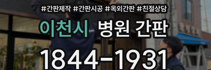 이천시 병원 간판