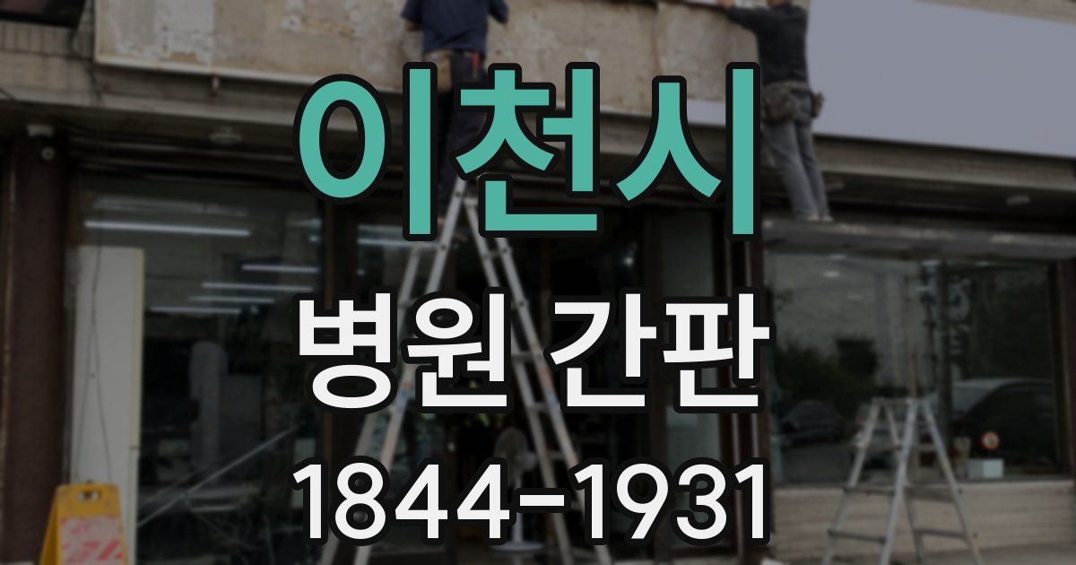 이천시 병원 간판