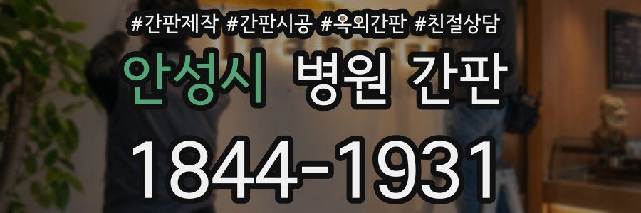 안성시 병원 간판