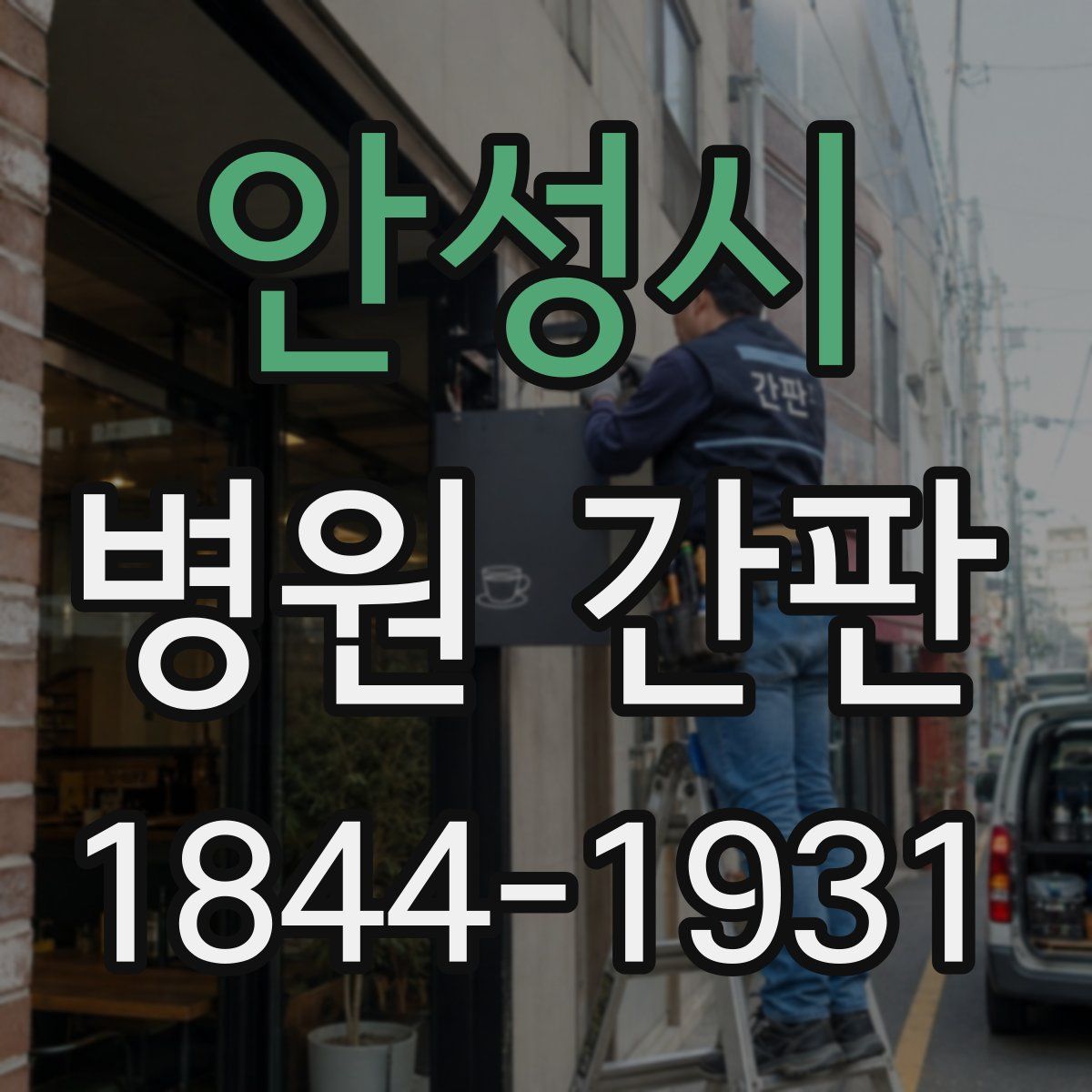 안성시 병원 간판