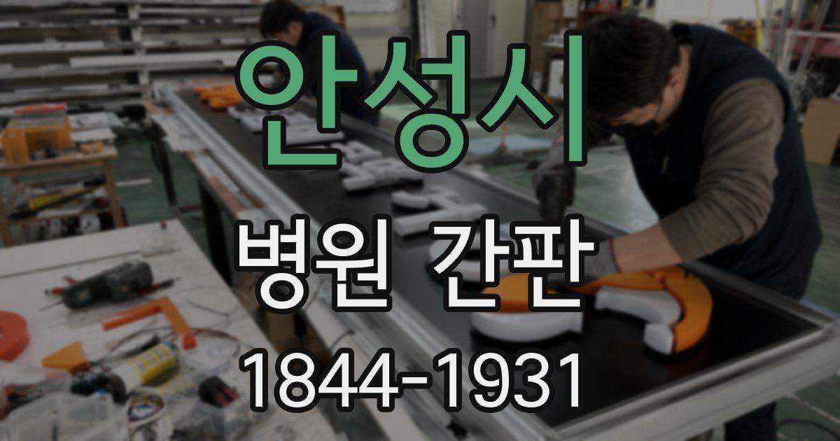 안성시 병원 간판