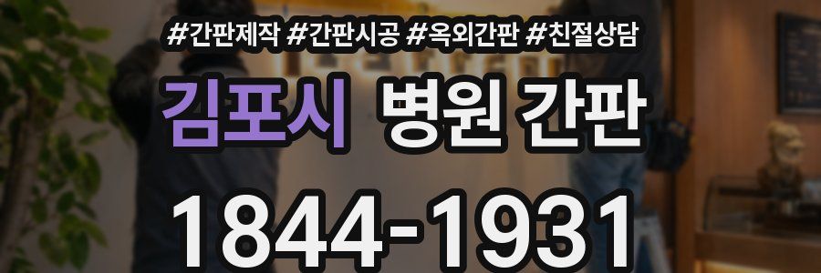 김포시 병원 간판