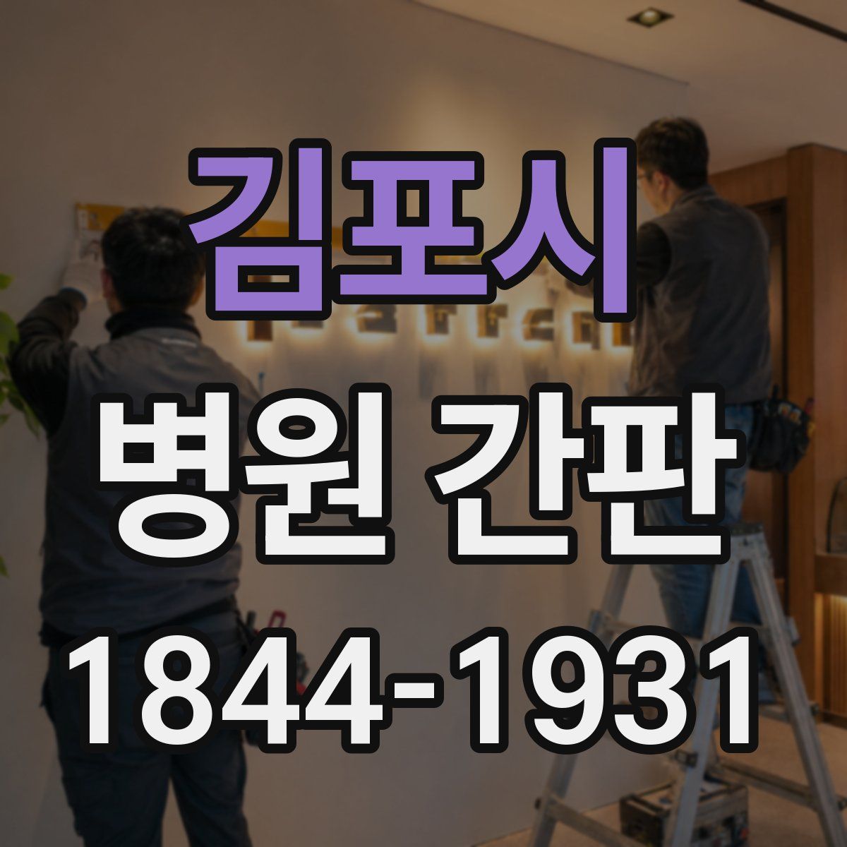 김포시 병원 간판