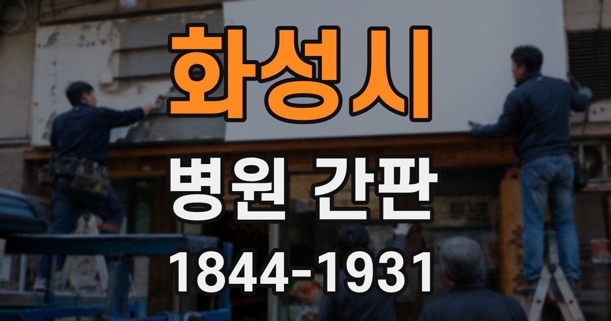 화성시 병원 간판