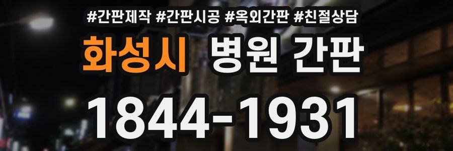 화성시 병원 간판