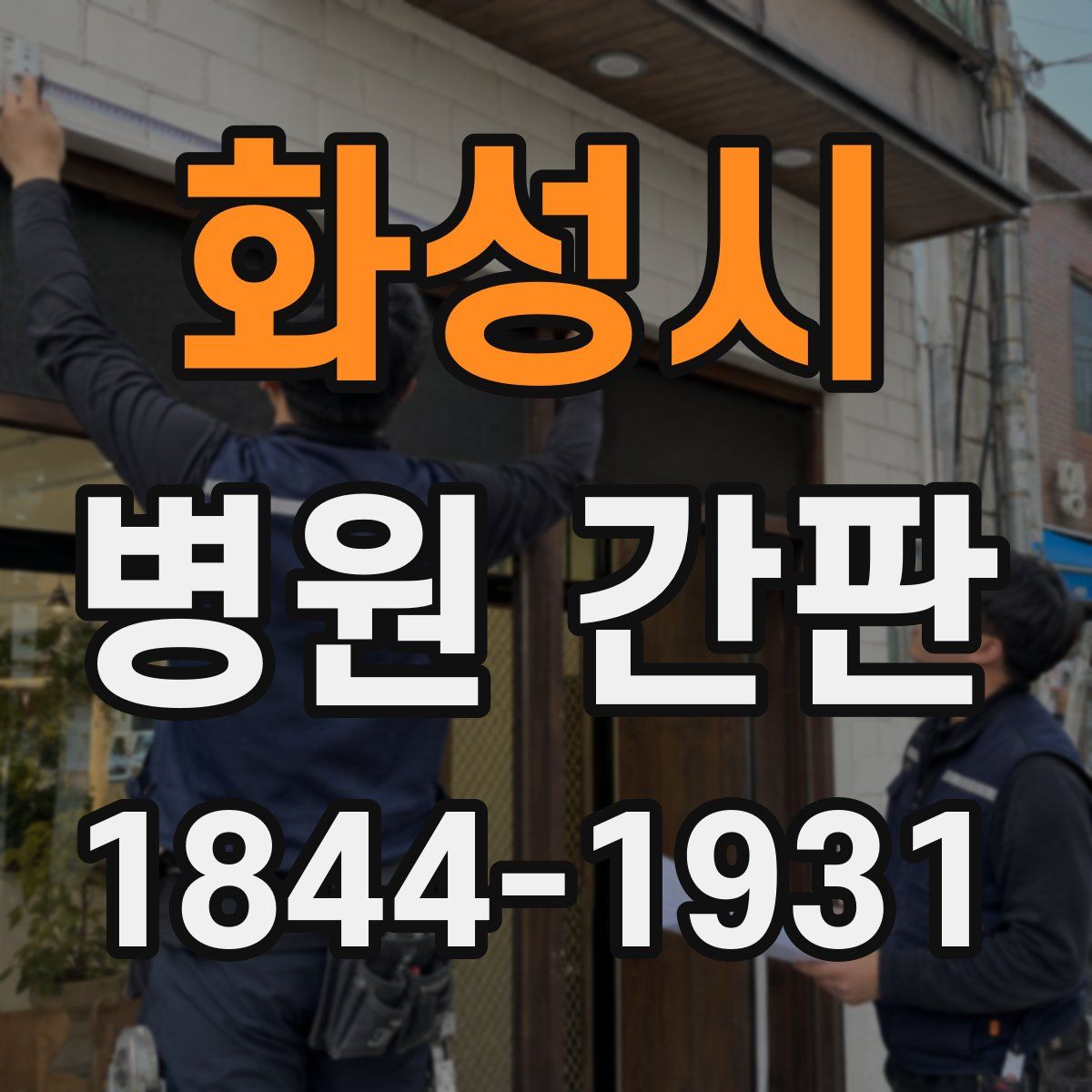 화성시 병원 간판