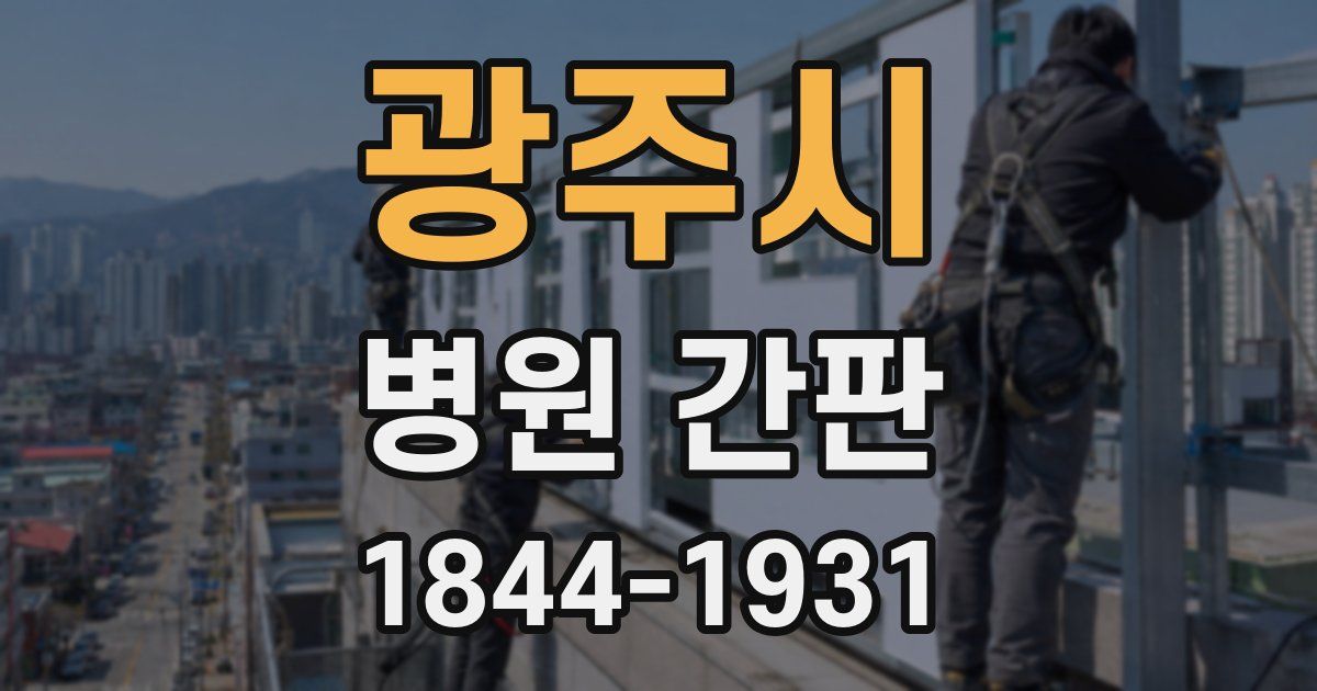 광주시 병원 간판