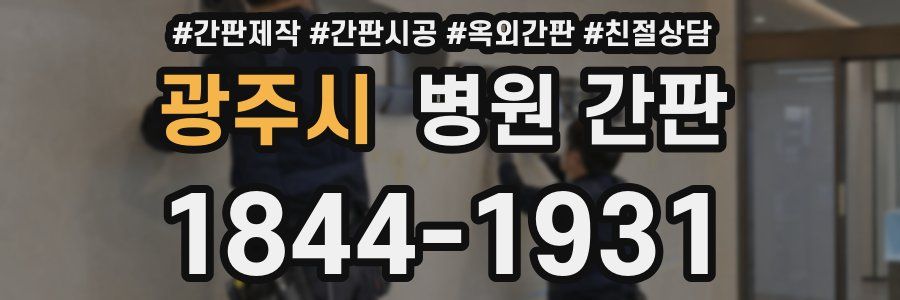 광주시 병원 간판
