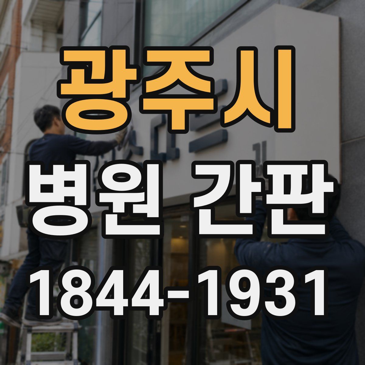 광주시 병원 간판