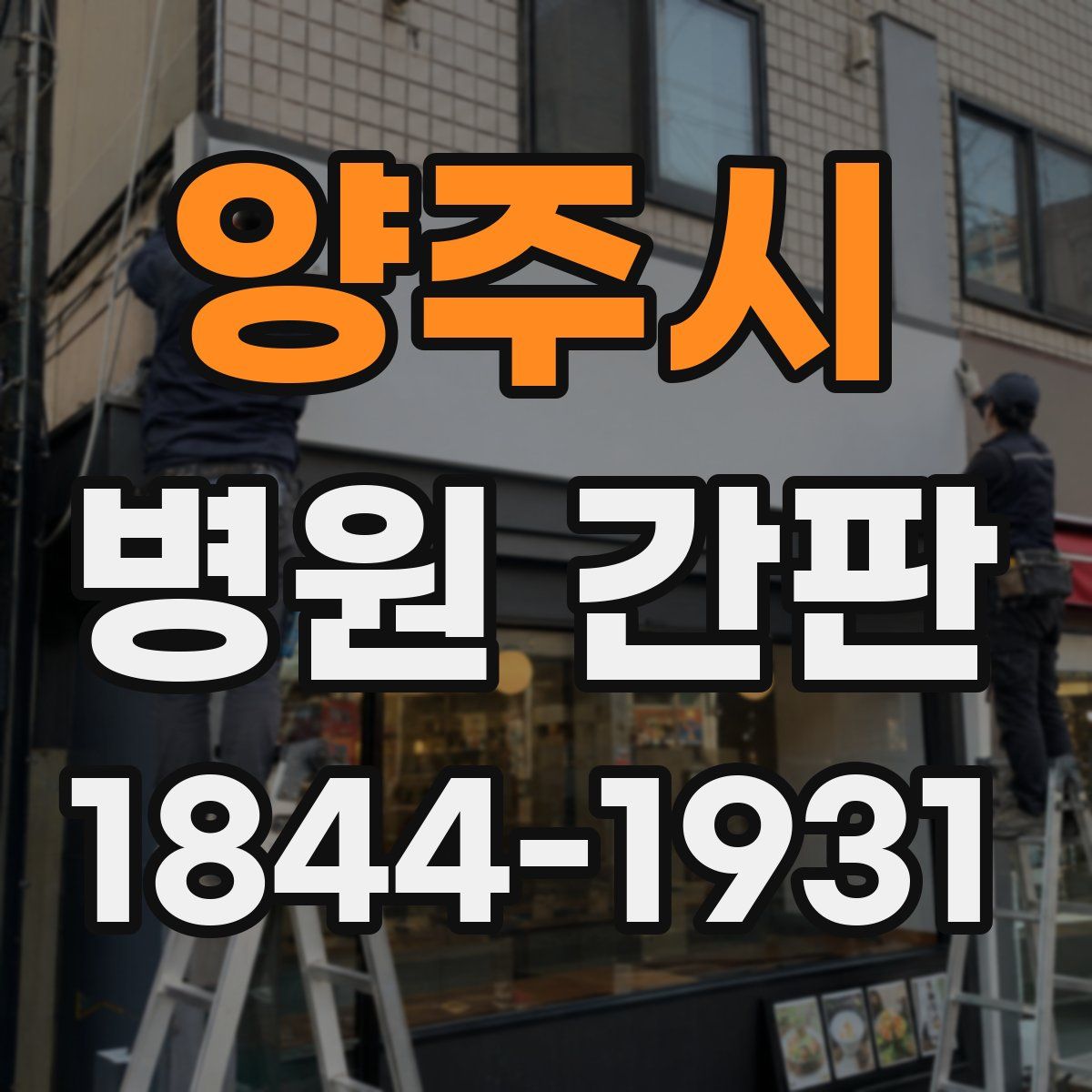양주시 병원 간판