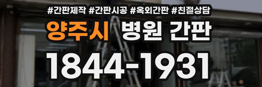 양주시 병원 간판